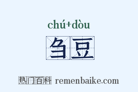 刍豆是什么意思的图片